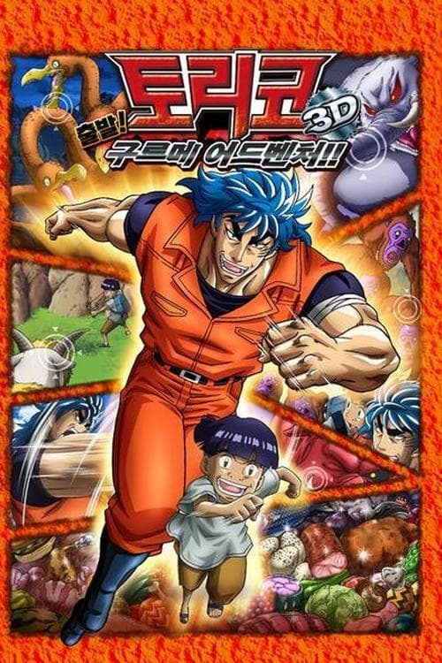 Poster do filme Toriko 3D: Kaimaku Gourmet Adventure!!