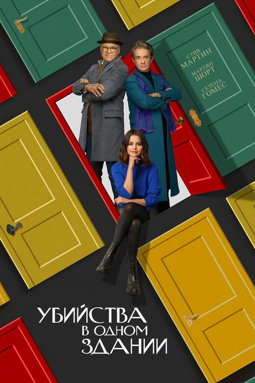 Постер 2 сезона сериала Убийства в одном здании
