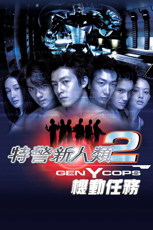 特警新人类2：机动任务 poster