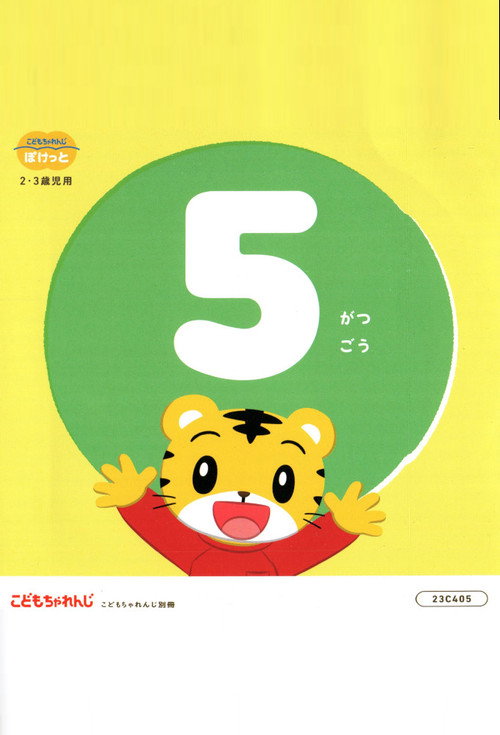 こどもちゃれんじぽけっと 2022年05月