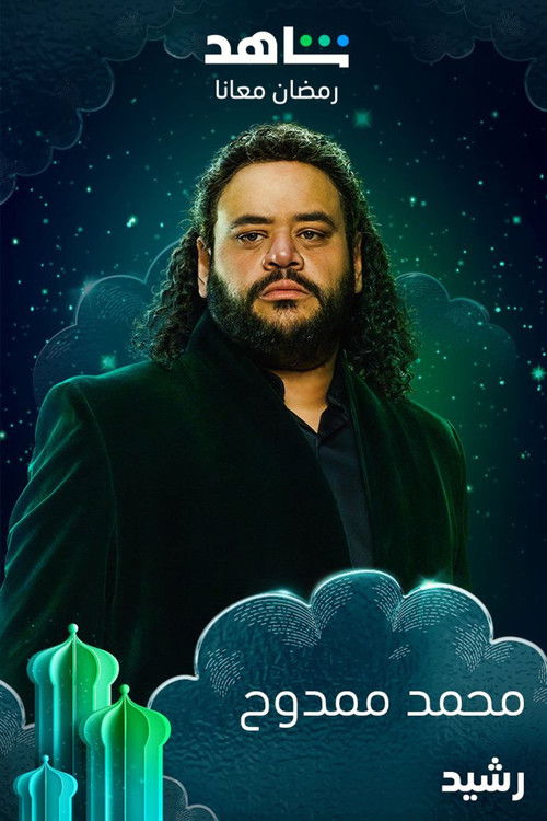 Escena 5 de رشيد