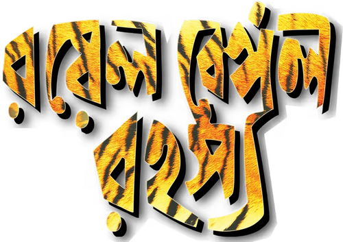 রয়েল বেঙ্গল রহস্য