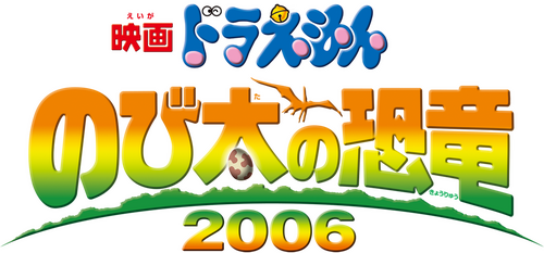 映画ドラえもん のび太の恐竜2006