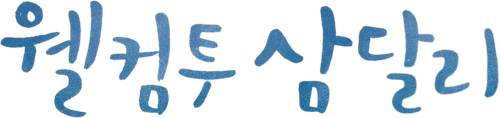 웰컴투 삼달리
