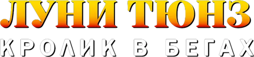 Луни Тюнз: Кролик в Бегах