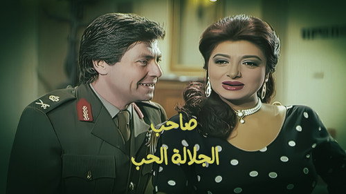 صاحب الجلالة الحب - Season 1 Backdrop Blur