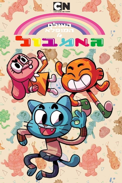 העולם המופלא של גאמבול