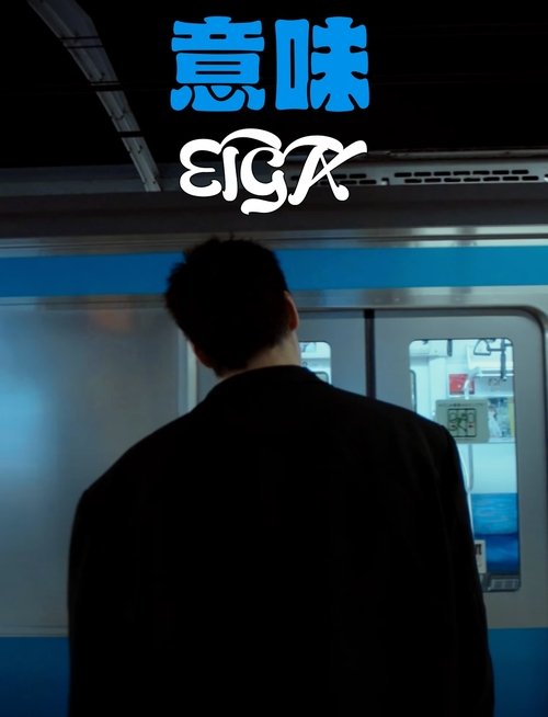 Poster image du film EIGA EIGA