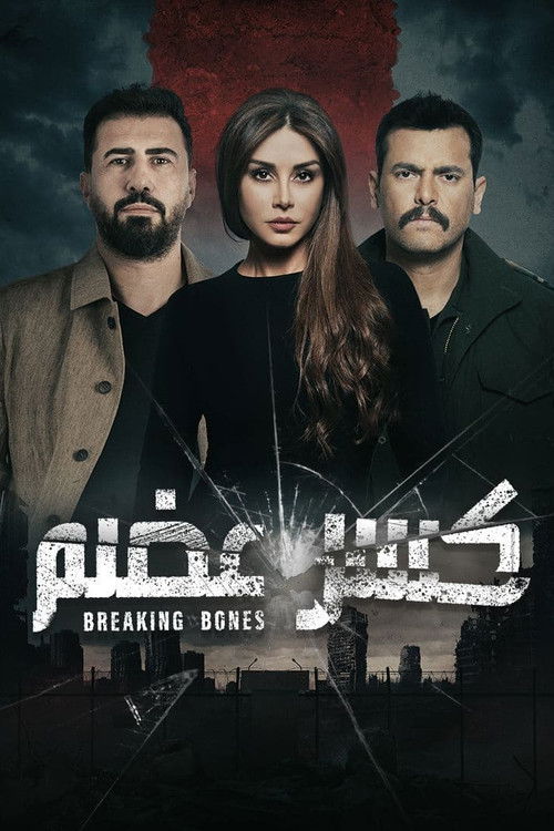 كسر عضم - Poster