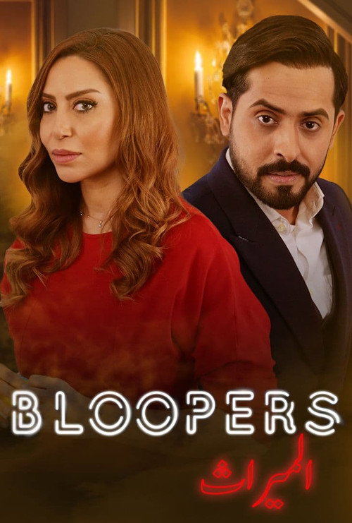 Almeerath: Bloopers poster