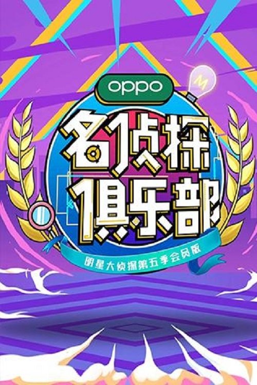Ver temporada 5 de 名侦探俱乐部 Póster de la temporada 5 de la serie 名侦探俱乐部