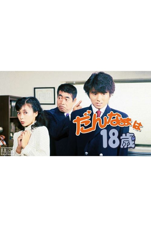 だんなさまは18歳 Poster