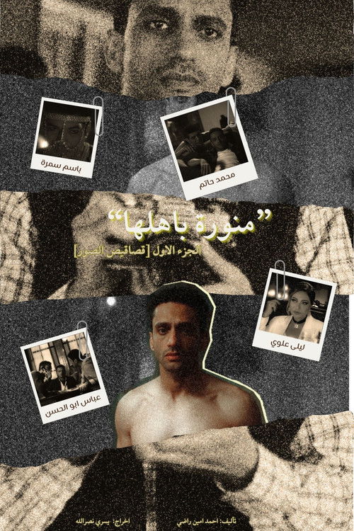 Escena 5 de منورة باهلها