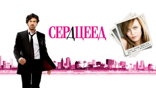 Кадр из Сердцеед