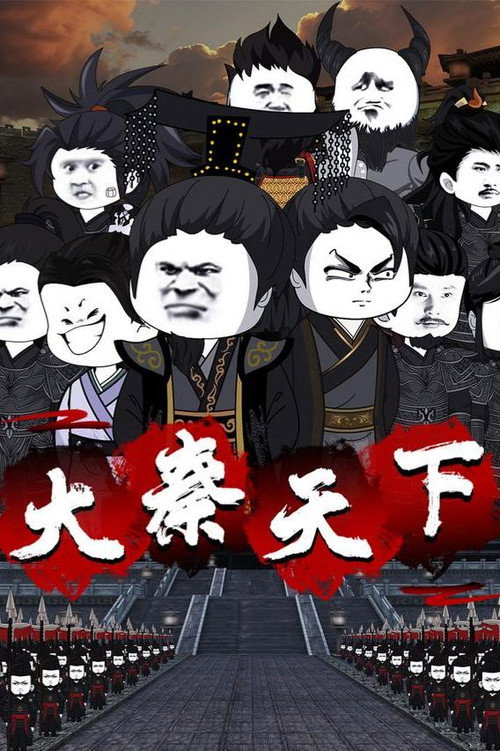 大秦天下