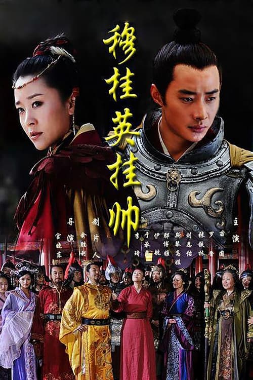 Poster Mu Guiying Takes Command