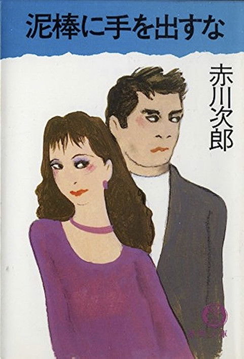 Escena 3 de 泥棒に手を出すな！