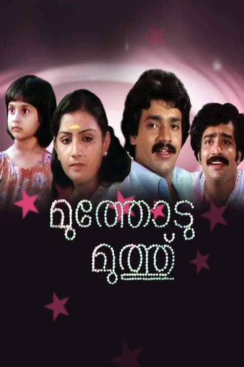 മുത്തോട് മുത്ത് (1984)