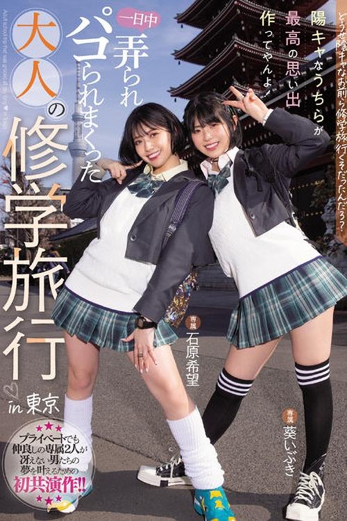 MIDV-154 どうせ陰キャなお前ら修学旅行くそだったんだろ? 陽キャなうちらが最高の思い出作ってやんよ!一日中弄られパコられまくった大人の修学旅行in東京 石原希望 葵いぶき
