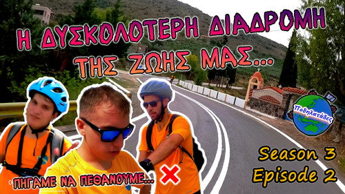 Η ΔΥΣΚΟΛΟΤΕΡΗ ΔΙΑΔΡΟΜΗ ΤΗΣ ΖΩΗΣ ΜΑΣ !!! - Ποδηλατάδες Ep.2 S3