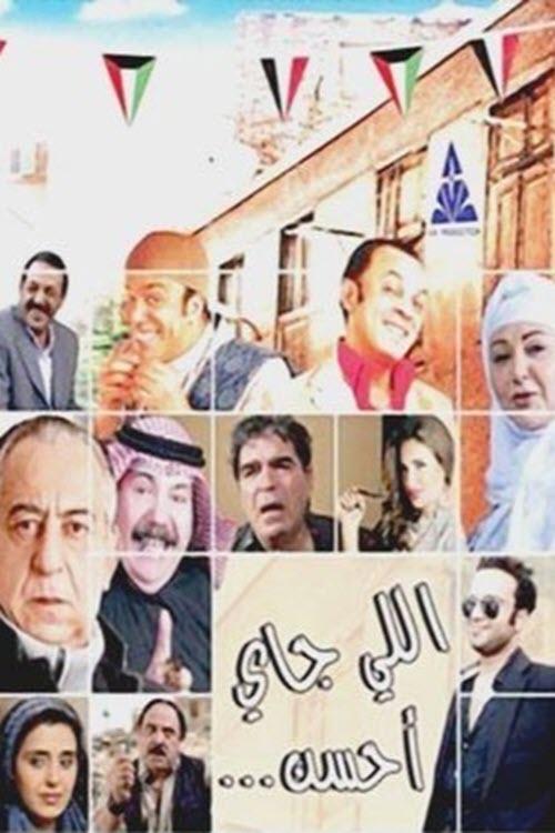 اللى جاي احسن movie poster player