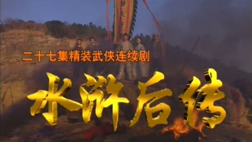 水浒后传