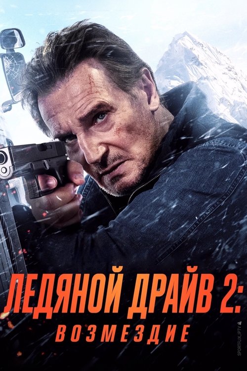 Ледяной драйв: Возмездие (2025) - Movie Poster