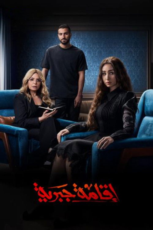 اقامة جبرية - Poster