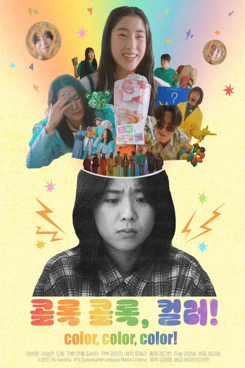 콜록 콜록, 컬러!