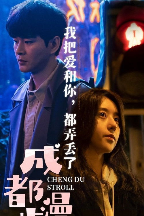 Cheng Du Stroll poster