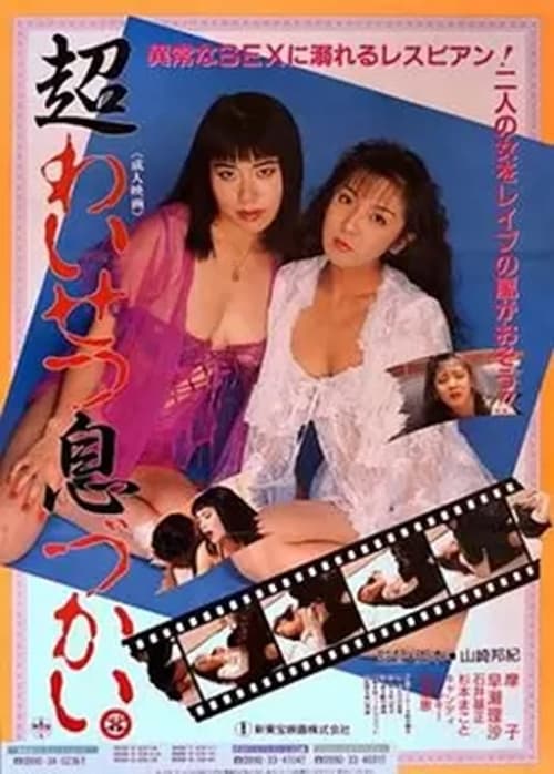 超わいせつ息づかい (1992)