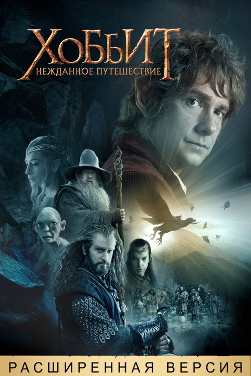Хоббит: Нежданное путешествие