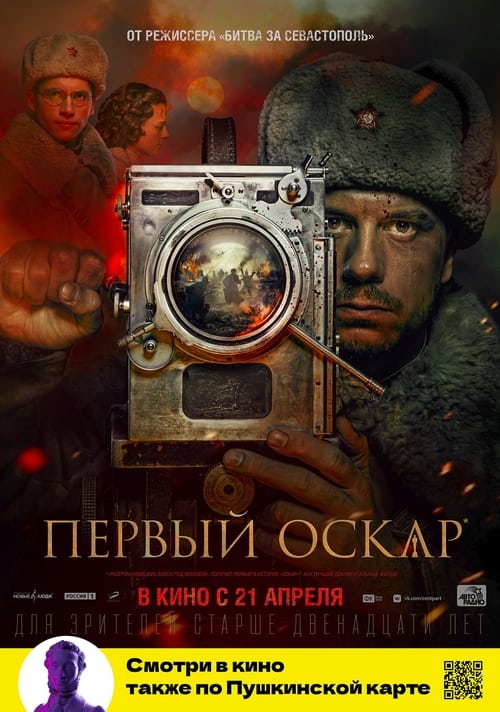 Первый Оскар (2022) poster