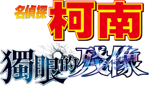 Detective Conan: One-Eyed Flashback