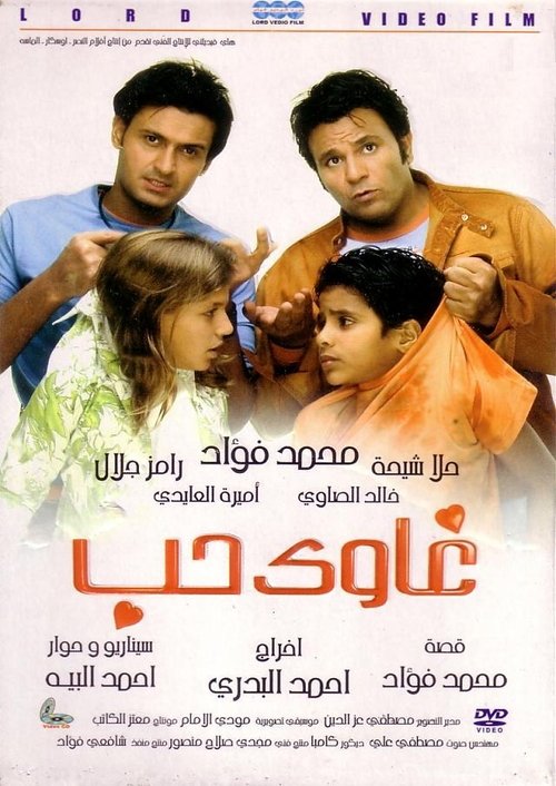 غاوي حب movie poster player