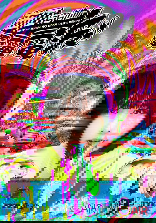 あのちゃんの電電電波