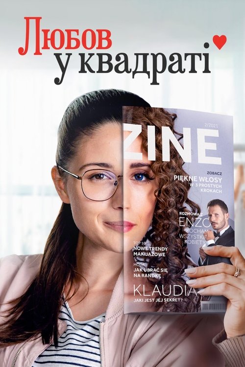 Любов у квадраті / Miłość do kwadratu (2021) TMDB poster