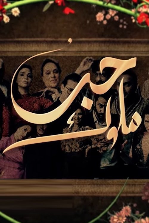 حب ملوك (2022) poster