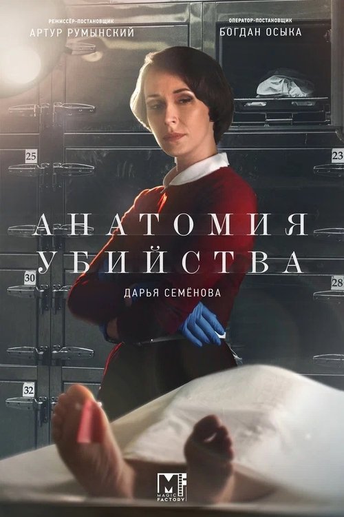 Poster Анатомия убийства