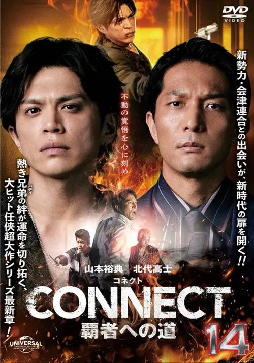 CONNECT 覇者への道　１４