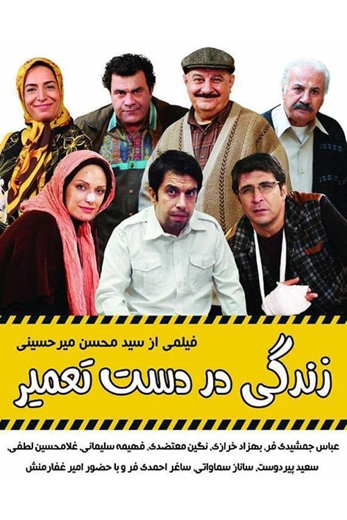 زندگی در دست تعمیر