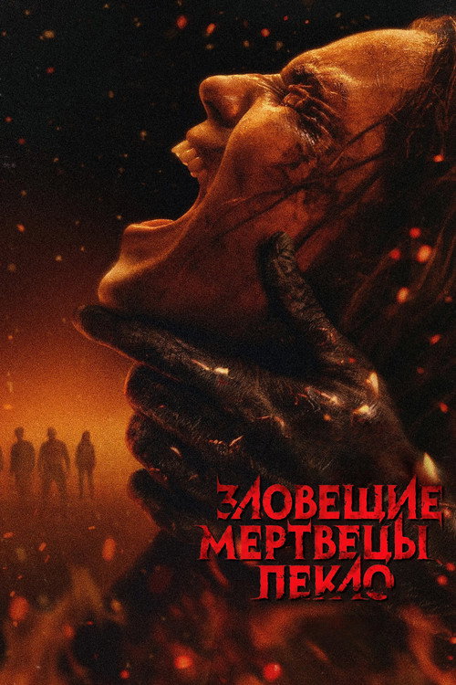 Evil Dead Burn poster