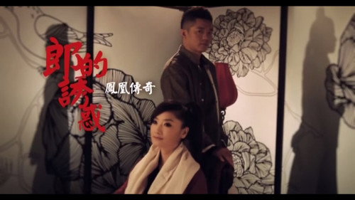 凤凰传奇 - 郎的诱惑 Backdrop Blur