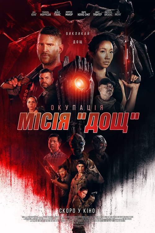 Окупація: Місія «Дощ» / Occupation: Rainfall (2020) TMDB poster