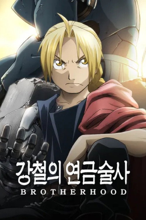 Fullmetal Alchemist: Brotherhood