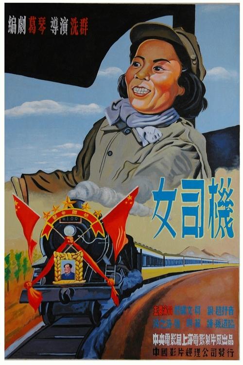 女司机 (1951)