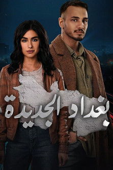 Escena 4 de بغداد الجديدة