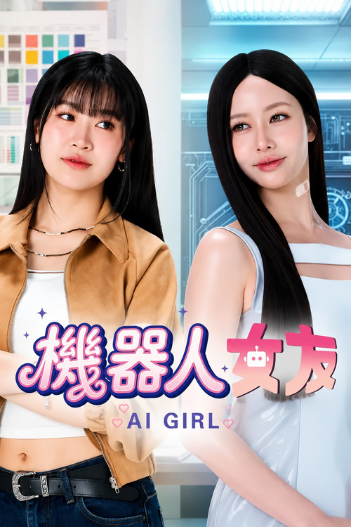 机器人女友
