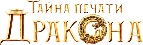 Тайна печати дракона
