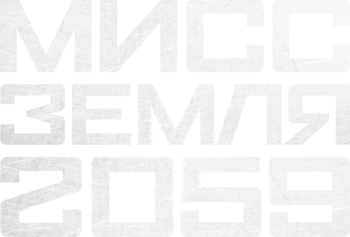 Мисс Земля 2059